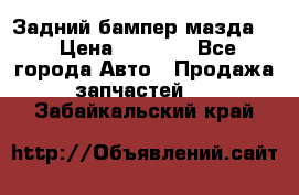 Задний бампер мазда 3 › Цена ­ 2 500 - Все города Авто » Продажа запчастей   . Забайкальский край